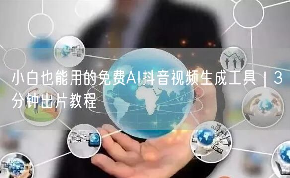 小白也能用的免费AI抖音视频生成工具｜3分钟出片教程