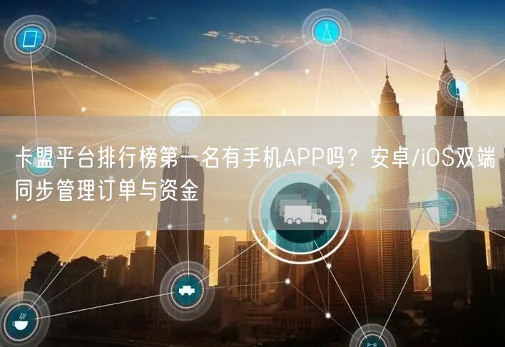 卡盟平台排行榜第一名有手机APP吗？安卓/iOS双端同步管理订单与资金