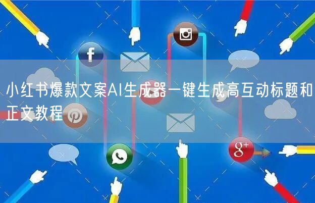 小红书爆款文案AI生成器一键生成高互动标题和正文教程