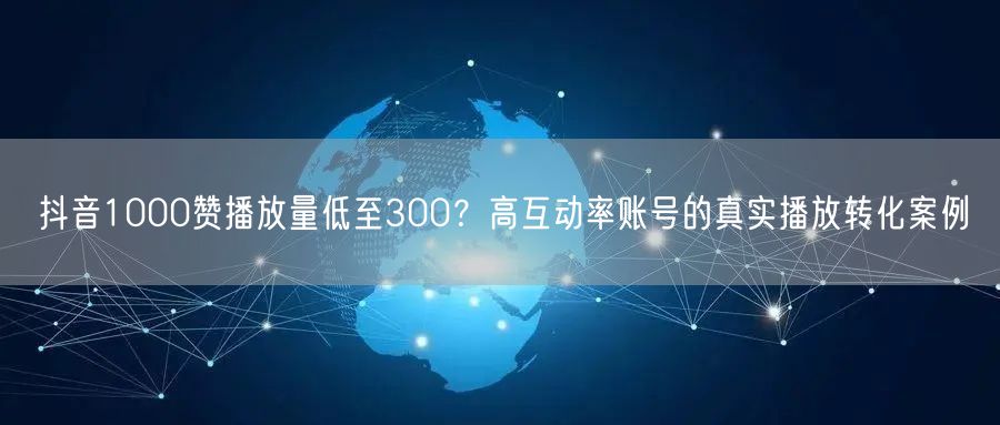 抖音1000赞播放量低至300？高互动率