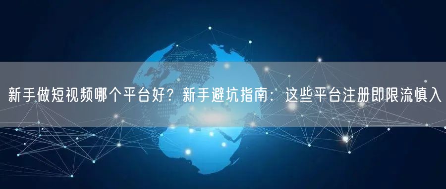 新手做短视频哪个平台好？新手避坑指南：这