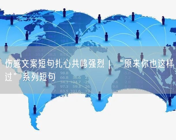 伤感文案短句扎心共鸣强烈｜“原来你也这样过”系列短句