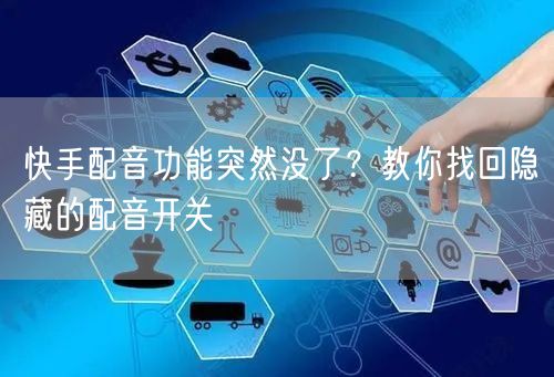 快手配音功能突然没了？教你找回隐藏的配音开关