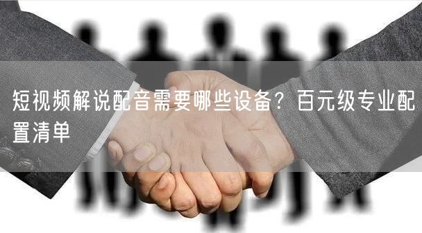 短视频解说配音需要哪些设备？百元级专业配置清单