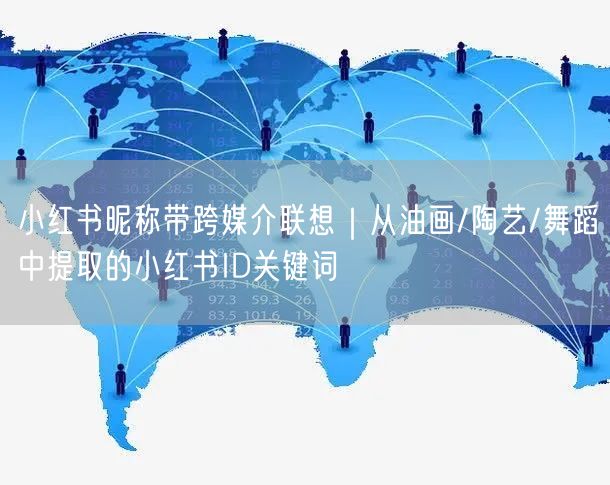 小红书昵称带跨媒介联想｜从油画/陶艺/舞蹈中提取的小红书ID关键词