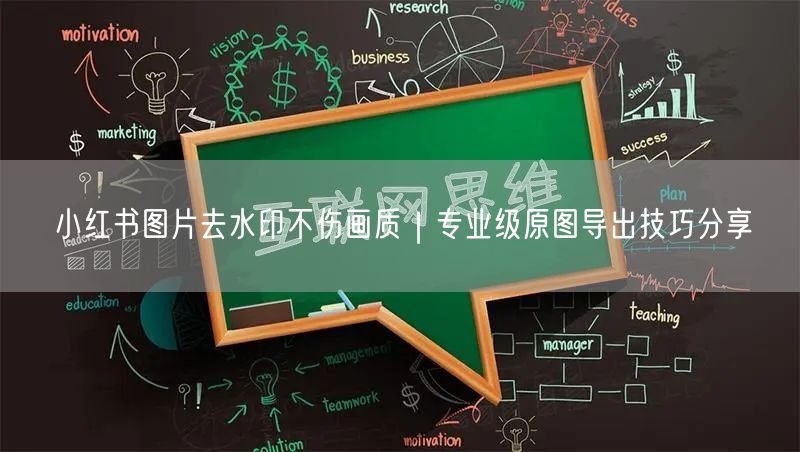 小红书图片去水印不伤画质｜专业级原图导出技巧分享