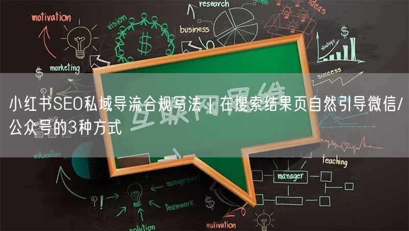 小红书SEO私域导流合规写法｜在搜索结果页自然引导微信/公众号的3种方式