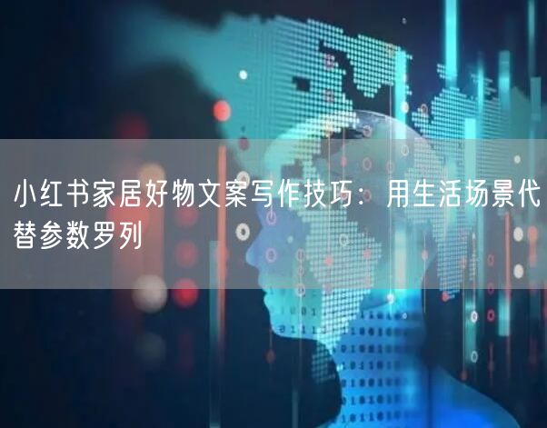小红书家居好物文案写作技巧：用生活场景代替参数罗列
