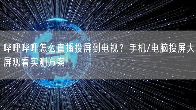 哔哩哔哩怎么直播投屏到电视？手机/电脑投屏大屏观看实测方案