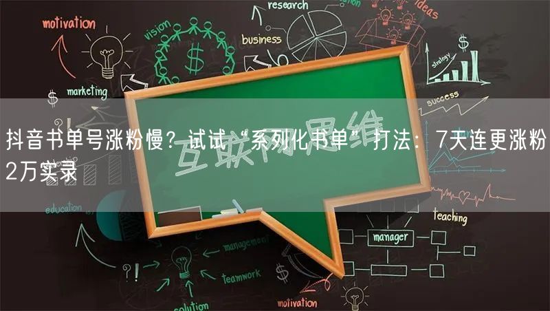 抖音书单号涨粉慢？试试“系列化书单”打法：7天连更涨粉2万实录