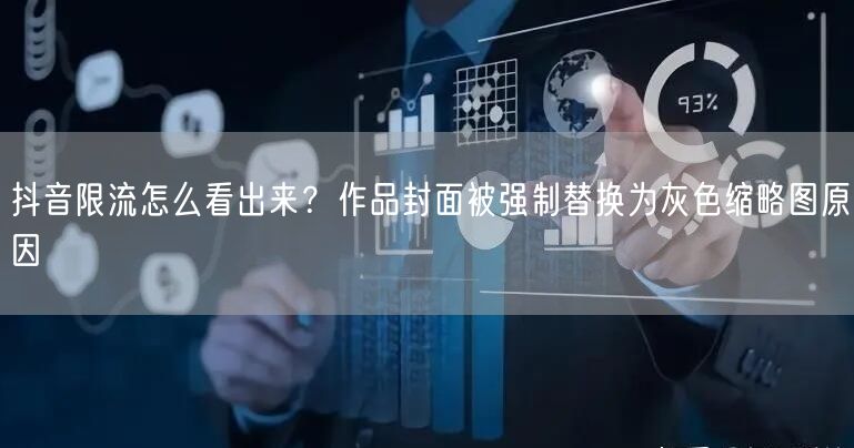 抖音限流怎么看出来？作品封面被强制替换为灰色缩略图原因