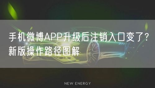 手机微博APP升级后注销入口变了？新版操作路径图解