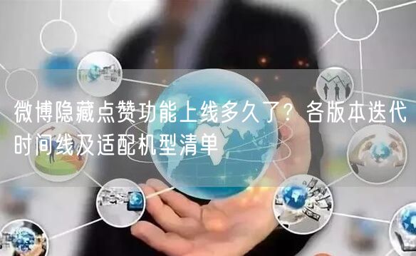 微博隐藏点赞功能上线多久了？各版本迭代时间线及适配机型清单