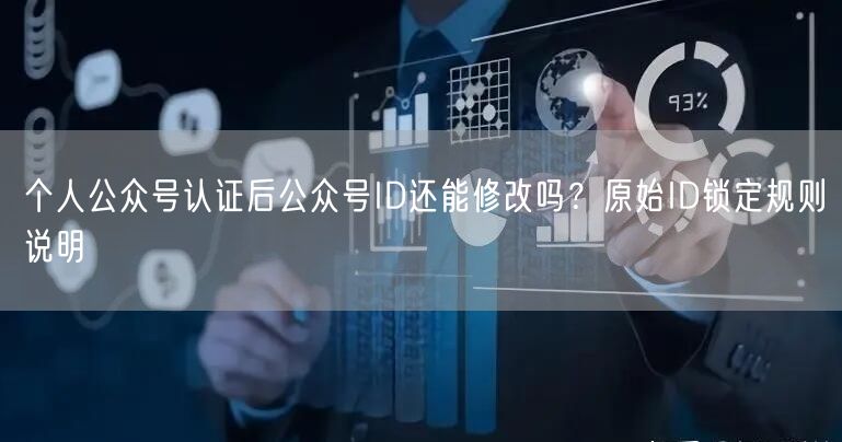 个人公众号认证后公众号ID还能修改吗？原始ID锁定规则说明