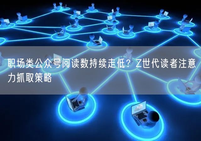 职场类公众号阅读