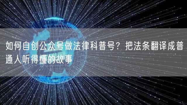 如何自创公众号做