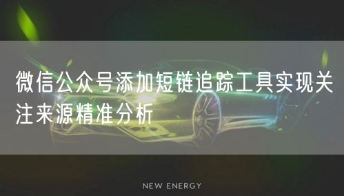 微信公众号添加短