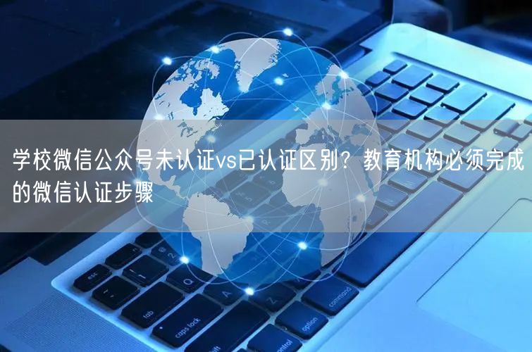 学校微信公众号未
