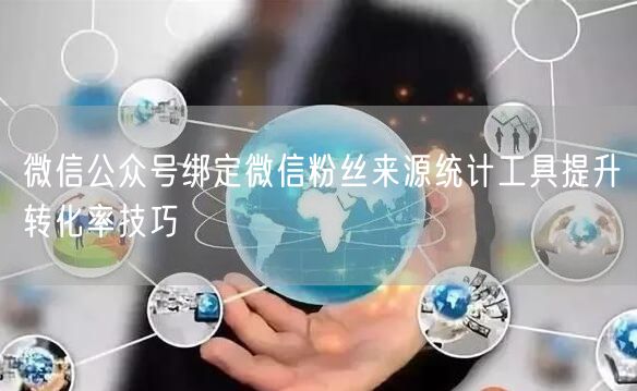 微信公众号绑定微