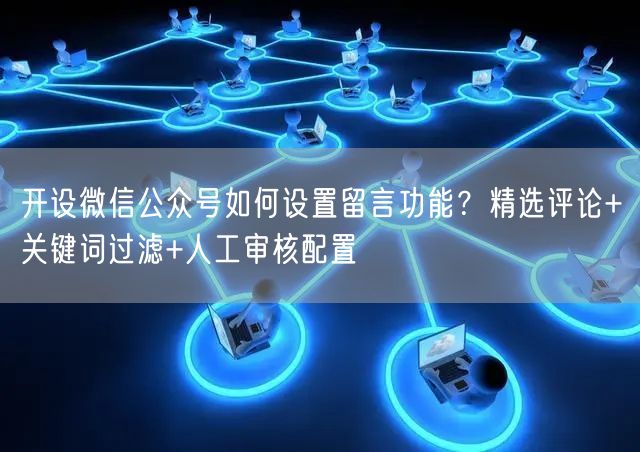 开设微信公众号如