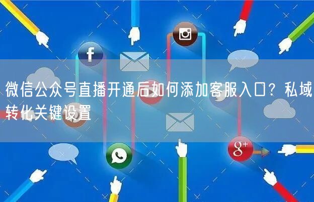 微信公众号直播开