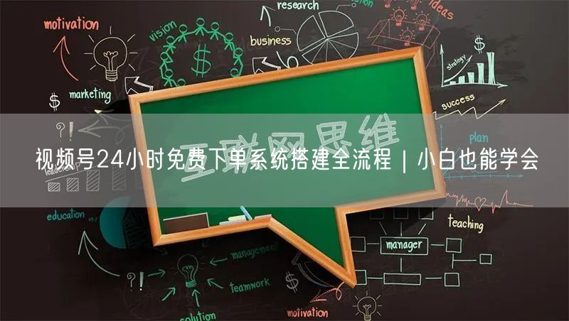 视频号24小时免费下单系统搭建全流程｜小白也能学会