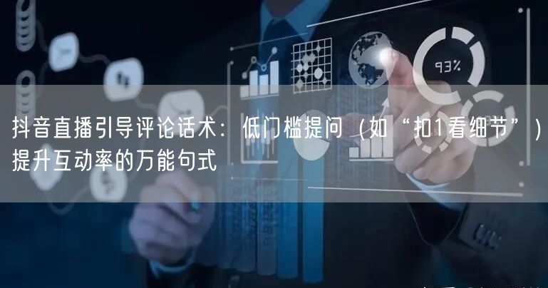 抖音直播引导评论话术：低门槛提问（如“扣