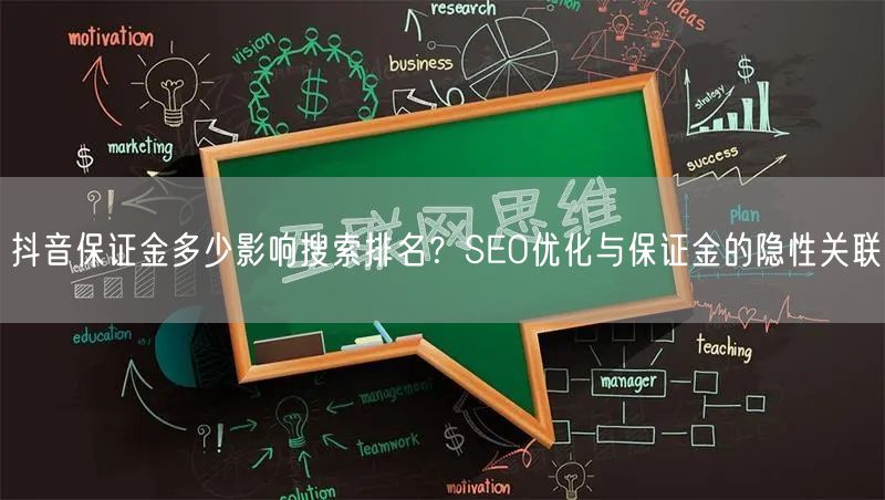 抖音保证金多少影响搜索排名？SEO优化与保证金的隐性关联