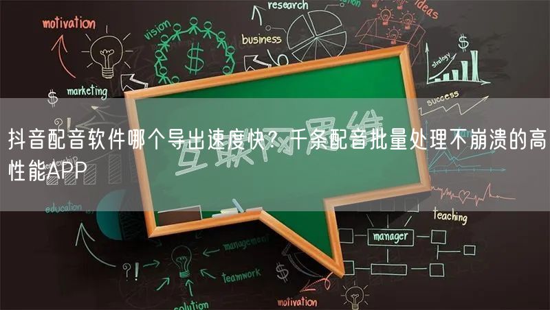 抖音配音软件哪个导出速度快？千条配音批量处理不崩溃的高性能APP