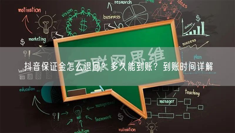 抖音保证金怎么退回？多久能到账？到账时间详解