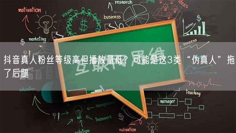 抖音真人粉丝等级高但播放量低？可能是这3