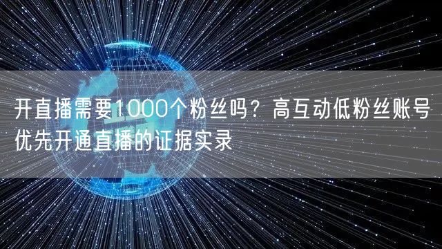 开直播需要1000个粉丝吗？高互动低粉丝