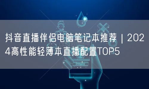 抖音直播伴侣电脑笔记本推荐｜2024高性能轻薄本直播配置TOP5