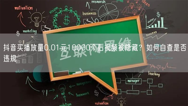 抖音买播放量0.01元10000个后视频被隐藏？如何自查是否违规