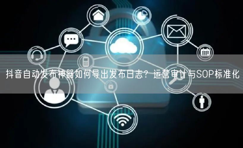 抖音自动发布神器