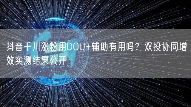 抖音千川涨粉用D