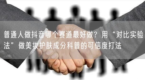 普通人做抖音哪个