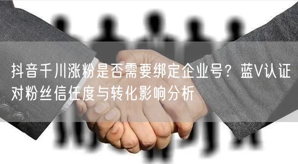 抖音千川涨粉是否