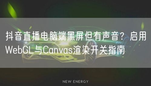 抖音直播电脑端黑