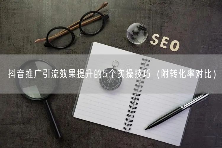 抖音推广引流效果