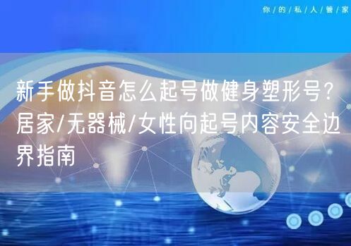 新手做抖音怎么起