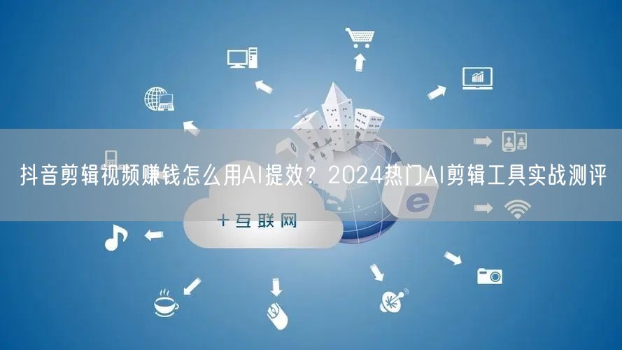 抖音剪辑视频赚钱