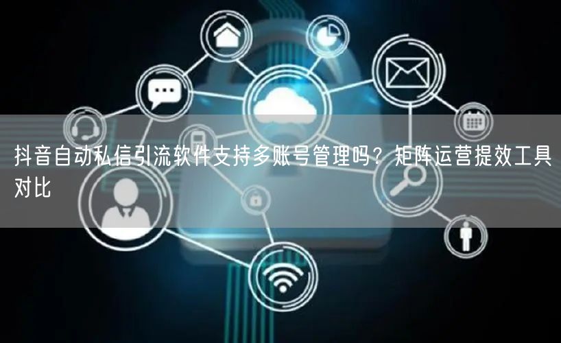 抖音自动私信引流