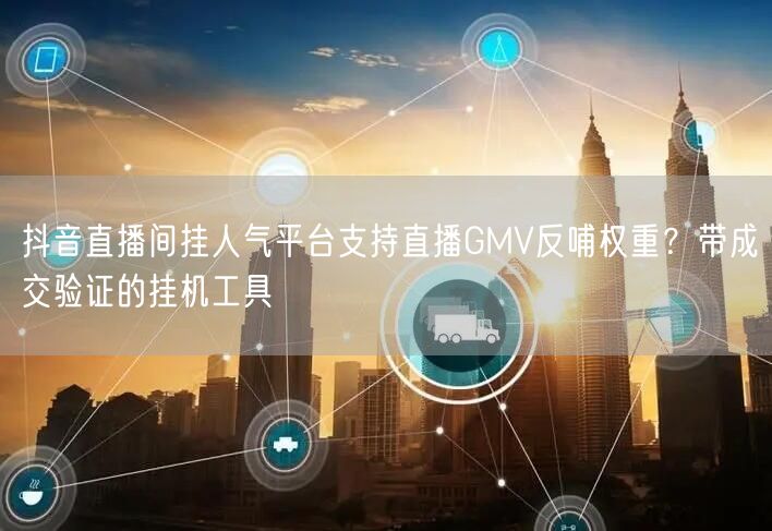 抖音直播间挂人气