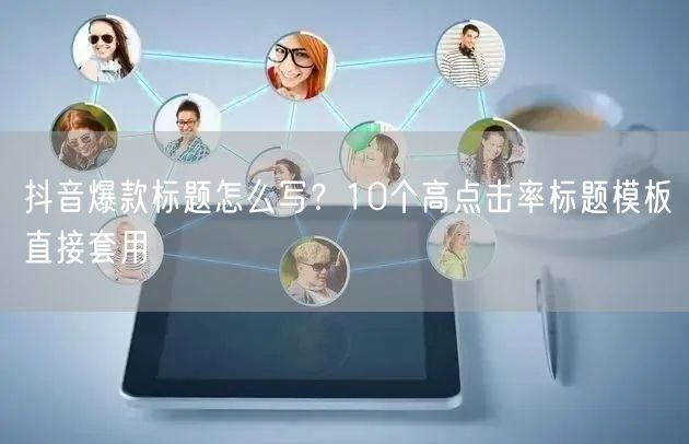 抖音爆款标题怎么