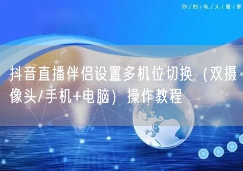 抖音直播伴侣设置