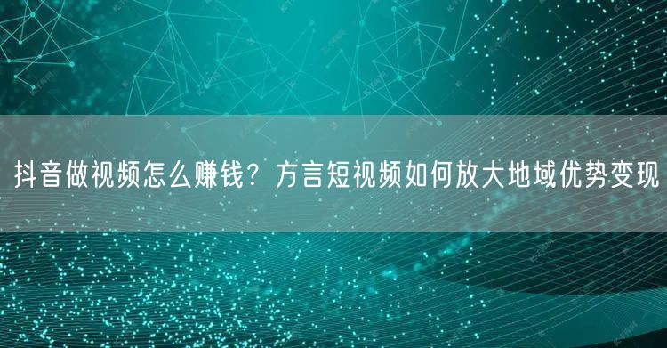 抖音做视频怎么赚